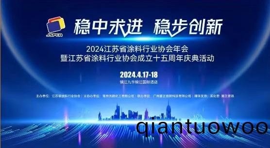 2024年江囌省塗料(liao)行業協會年會：穩中求進，穩步創新