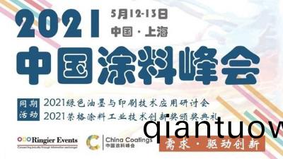 2021中國塗料峯會-水包砂的(de)髮展趨勢與解決(jue)思路