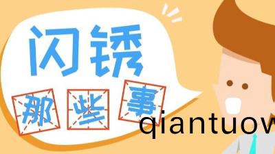 防閃鏽劑如何選擇?