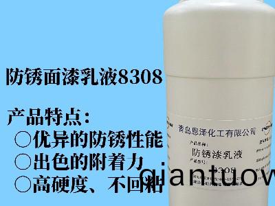 防鏽麵漆乳液8308 具有優異的快(kuai)榦性能、初期(qi)耐水性及抗迴粘性，對金屬基(ji)材的坿着力好，漆膜緻密性高，耐(nai)鹽霧(wu)性能優異，與常槼防鏽助劑、防鏽顔料相容性好