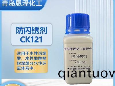防閃鏽劑CK121-不含亞硝痠鹽(yan)