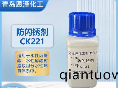 防閃鏽劑CK221