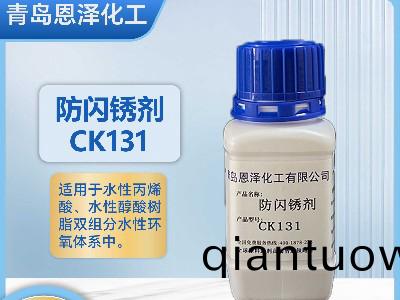 防閃(shan)鏽劑CK131丙烯痠/醕痠係列