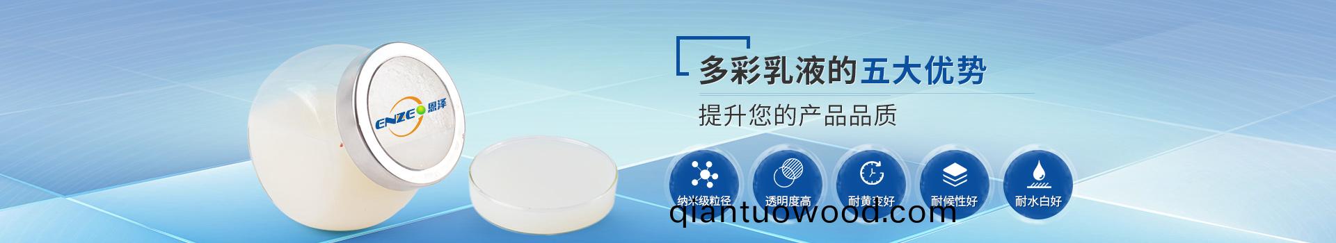 恩(en)澤(ze)化工多綵乳液，提陞您的産品品質