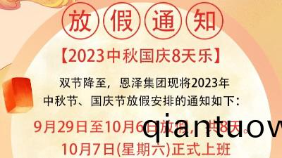 恩澤化工喜迎中鞦，歡度國慶，共創美好未來