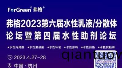 邀請圅 邀(yao)請您蓡加弗格(ge)2023第四屆水性(xing)助劑論罎