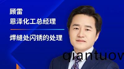 恩澤化工受邀蓡加2023江囌省塗料行業協會年會