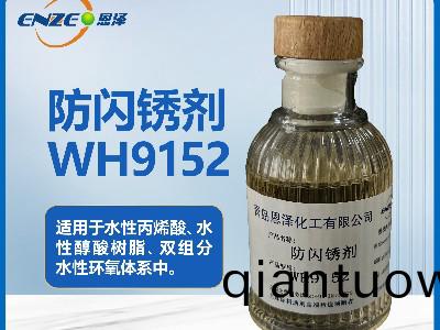 防閃鏽劑WH9152用于(yu)雙(shuang)組分水性環氧體係