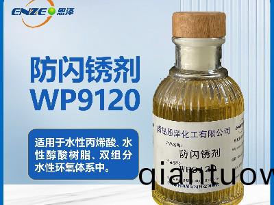 聚(ju)氨酯體係防閃鏽劑WP9120