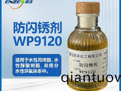 聚氨酯體係防閃鏽劑(ji)WP9120