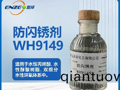 環(huan)氧係列防閃鏽劑WH9149