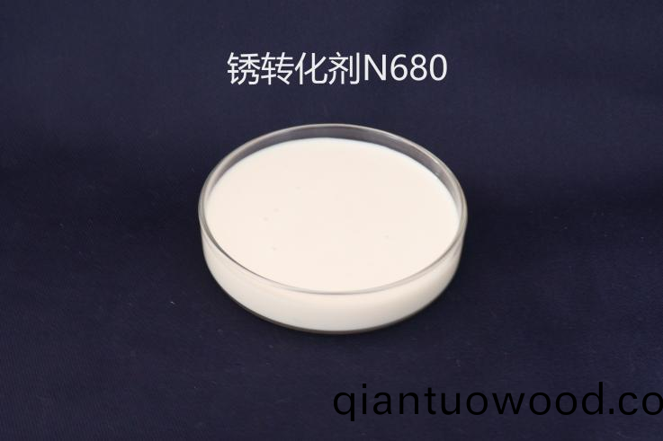 鐵鏽(xiu)轉化劑N680